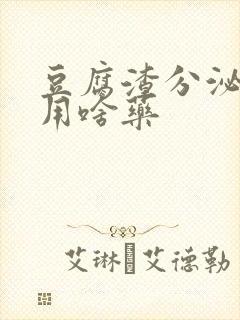 豆腐渣分泌物痒用啥药