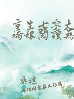 重生七零大佬美娇娘阅读无弹窗