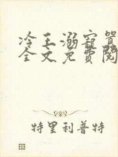 冷王溺宠嚣张妃全文免费阅读