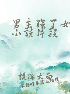 男主强了女主的小说片段