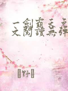 一剑霸天免费全文阅读无弹窗