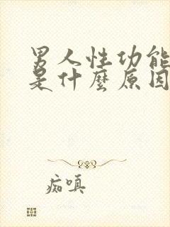 男人性功能不行是什么原因造成的