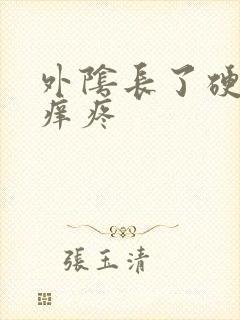 外阴长了硬疙瘩痒疼