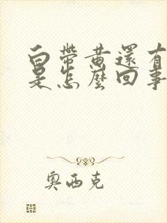 白带黄还有臭味是怎么回事