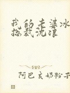 我的老婆冰山女总裁沈浪