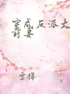 穿成反派大佬的前妻