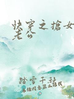 快穿之抢女主的老公