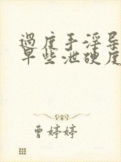 过度手淫导致的早些泄硬度不够怎么恢复