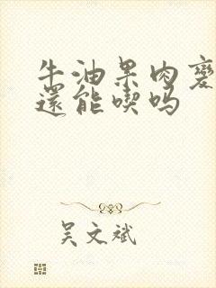 牛油果肉变黑了还能吃吗