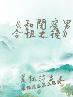 《和闺蜜男朋友合租之后》