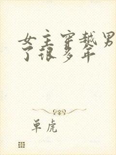 女主穿越男主等了很多年