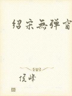 绍宋无弹窗阅读