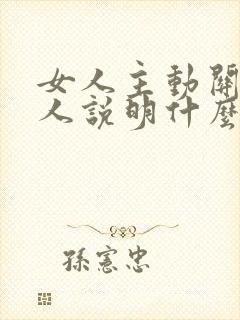 女人主动关心男人说明什么