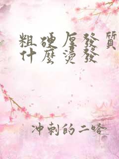 粗硬厚发质适合什么烫发