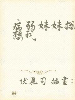 病弱妹妹总想肖想我