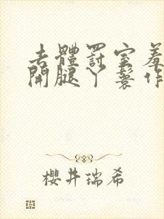 去体罚室羞刑打开腿丫鬟作文