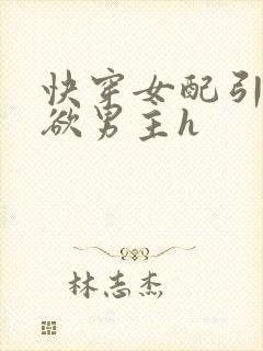 快穿女配引诱禁欲男主h