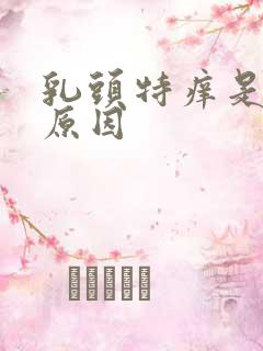 乳头特痒是什么原因