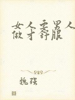 女人要男人怎么做才舒服