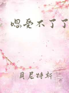 嗯受不了了快点