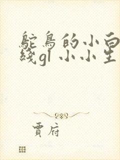 鸵鸟的小白脸路线gl 小小生