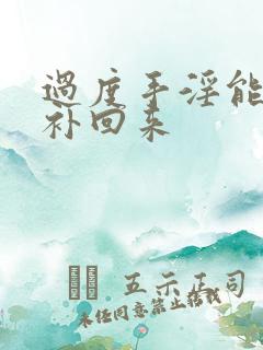 过度手淫能怎么补回来