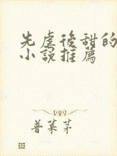 先虐后甜的言情小说推荐