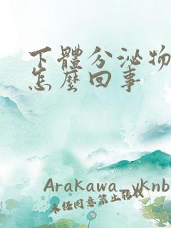 下体分泌物酸味怎么回事