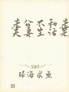 老公不和老婆过夫妻生活是什么原因