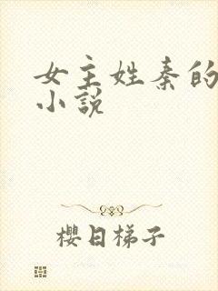 女主姓秦的古言小说