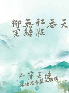 柳无邪吞天神鼎完结版