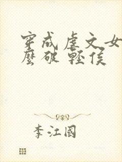 穿成虐文女主怎么破 轻侯