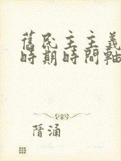 旧民主主义革命时期时间轴