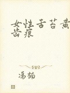 女性舌苔黄腻有齿痕