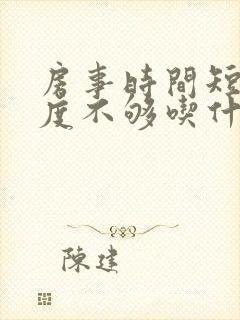 房事时间短,硬度不够吃什么药