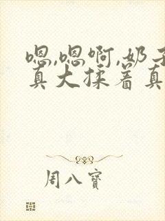 嗯,嗯啊,奶子真大揉着真爽