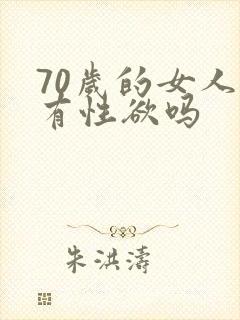 70岁的女人还有性欲吗