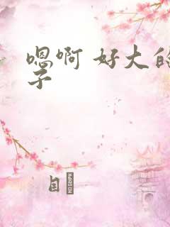 嗯啊 好大的奶子