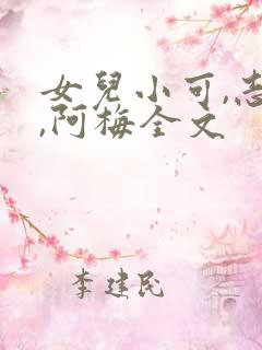 女儿小可,志强,阿梅全文