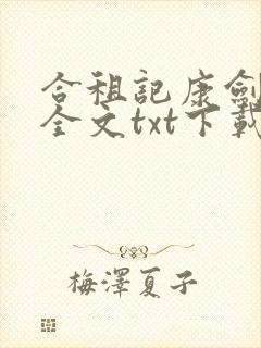 合租记康剑小雯全文txt下载最新章节