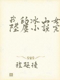 我的冰山女总裁陆尘小说完结版
