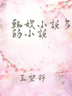 韩娱小说多女主的小说