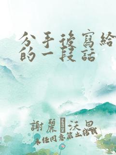 分手后写给对方的一段话