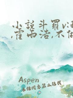 小说斗罗v:我,霍雨浩,不做小丑