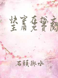 快穿在总文里抢主角免费阅读