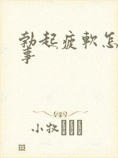 勃起疲软怎么回事