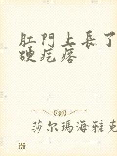 肛门上长了黄豆硬疙瘩