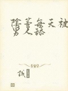 阴蒂每天被3个男人舔