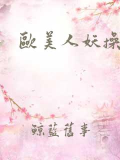 欧美人妖操人妖