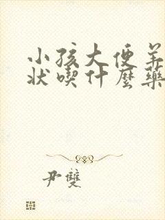 小孩大便羊屎蛋状吃什么药调理好